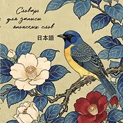 Словарь для записи японских слов (15х15 см) (Синяя птица)