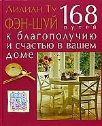 Фэн-Шуй. 168 путей к благополучию и счастью в вашем доме