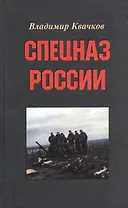 Спецназ России.