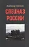 Спецназ России. - 0