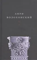 Анри Волохонский. Собрание произведений. В трех томах. Том I. Стихи