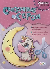 Сказочные герои