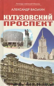Кутузовский проспект
