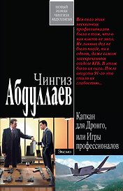 Капкан для Дронго, или Игры профессионалов : романы