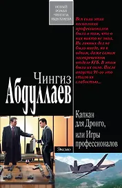 Капкан для Дронго, или Игры профессионалов : романы