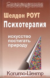 Психотерапия. Искусство постигать природу