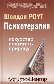 Психотерапия. Искусство постигать природу