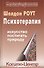 Психотерапия. Искусство постигать природу - 0