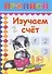 Изучаем счет. Прописи - 0