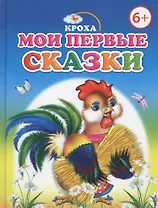 Мои первые сказки