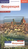 Флоренция: Путеводитель