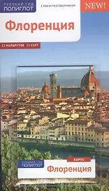 Флоренция: Путеводитель