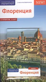 Флоренция: Путеводитель