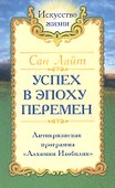 Успех в эпоху перемен. Антикризисная программа "Алхимии Изобилия" - 0