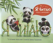 Дневник читательский 24л "МИЛЫЕ ПАНДЫ" мягк.переплет, мат.ламинация