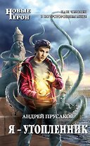 Я - утопленник: фантастический роман