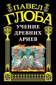 Учение древних ариев.