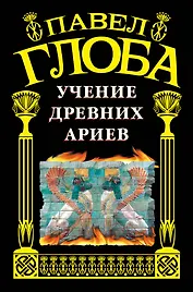 Учение древних ариев.