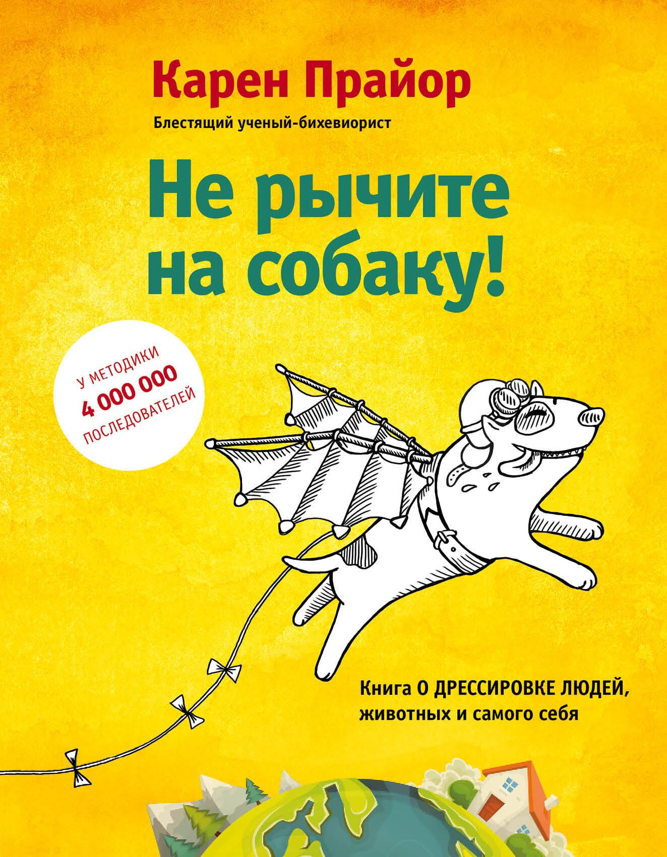 

Не рычите на собаку! Книга о дрессировке людей, животных и самого себя!