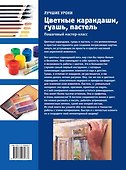 ИскусствоРисования(цв)Цветные карандаши, гуашь, пастель. Пошаговый мастер-класс - 1