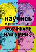 Научись манипулировать мужчинами или умри (журналистские техники манипуляции для обычной жизни) - 0