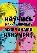 Научись манипулировать мужчинами или умри (журналистские техники манипуляции для обычной жизни)
