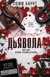 Укротить дьявола