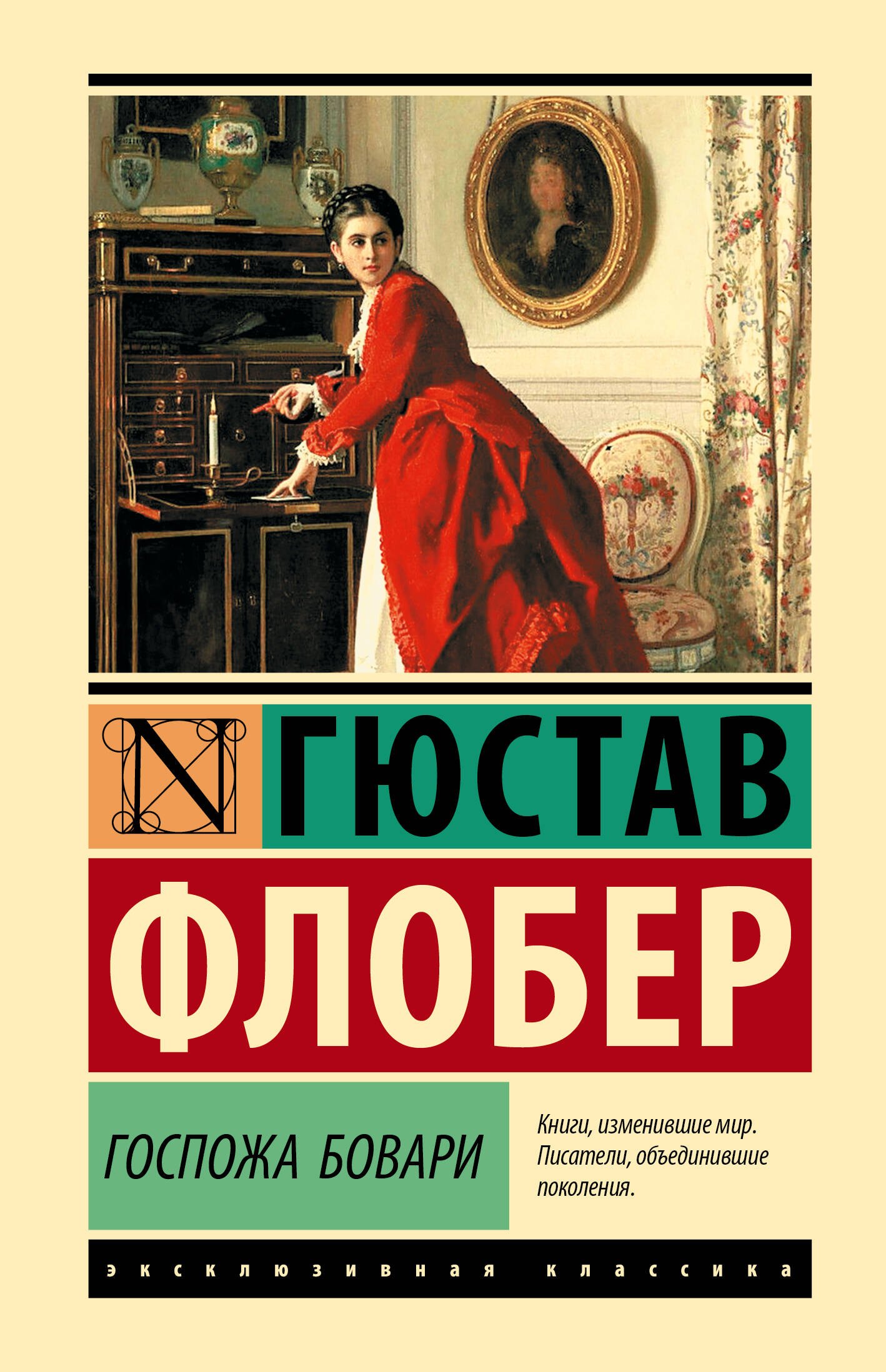 

Госпожа Бовари