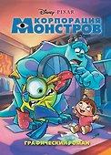 Корпорация монстров. Графический роман (новое оформление) - 0