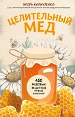 Целительный мед. 450 медовых рецептов от всех болезней - 0