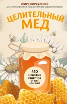 Целительный мед. 450 медовых рецептов от всех болезней