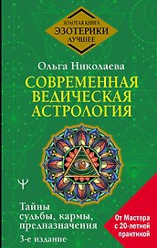Современная ведическая астрология. Тайны судьбы, кармы, предназначения. 3-е издание
