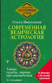 Современная ведическая астрология. Тайны судьбы, кармы, предназначения. 3-е издание