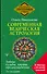 Современная ведическая астрология. Тайны судьбы, кармы, предназначения. 3-е издание - 0