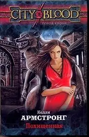 Похищенная (ГорКрови) Армстронг