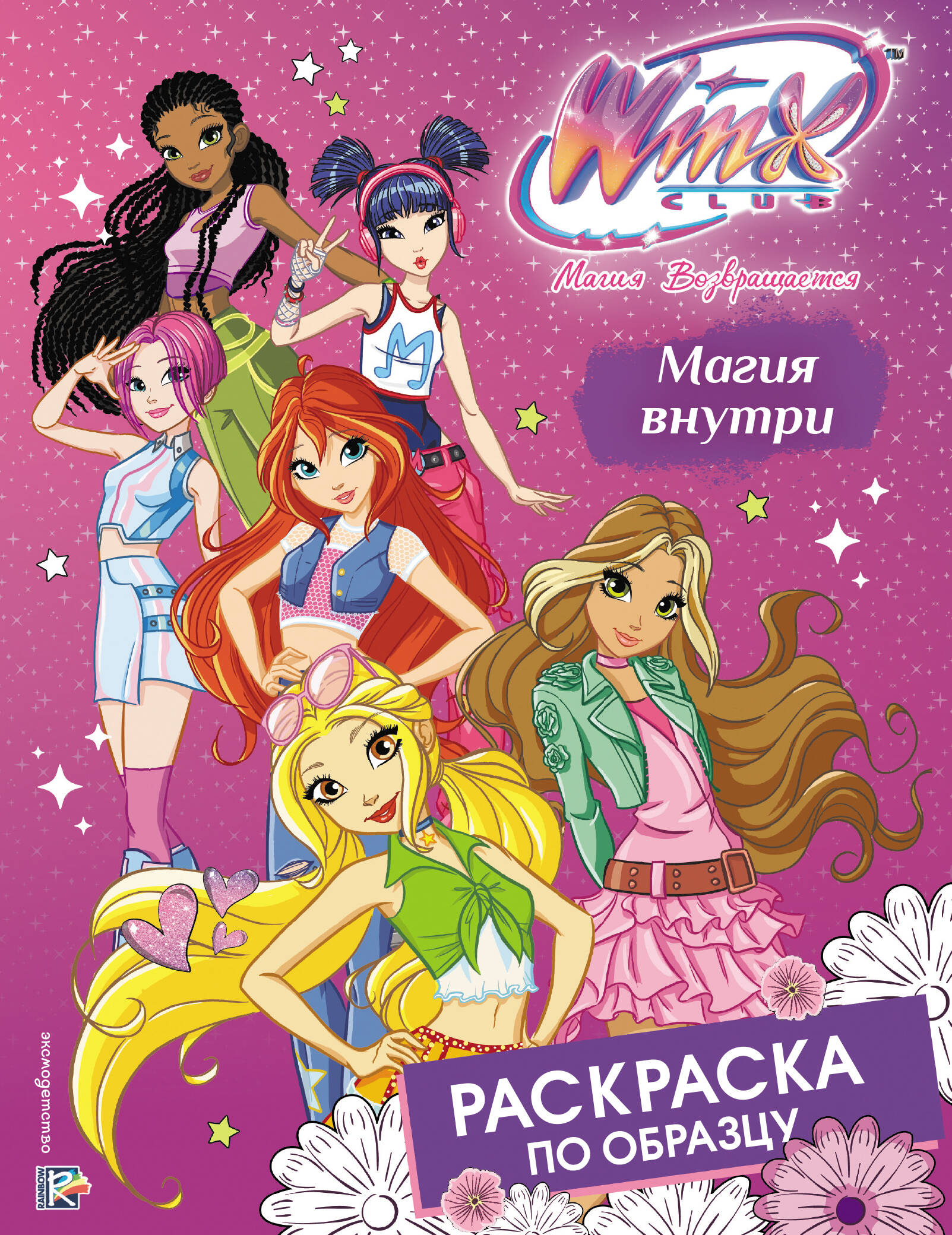 Обложка книги «Winx Club. Магия внутри. Раскраска по образцу»