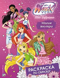 Winx Club. Магия внутри. Раскраска по образцу