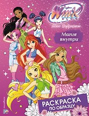 Winx Club. Магия внутри. Раскраска по образцу