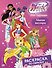 Winx Club. Магия внутри. Раскраска по образцу - 0
