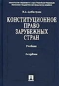 Конституционное право зарубежных стран.Учебник, 2-е изд.