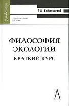 Философия экологии. Краткий курс