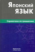 Японский язык. Справочник по грамматике / 2-е изд., испр. - 0