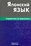 Японский язык. Справочник по грамматике / 2-е изд., испр. - 0