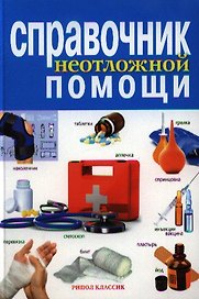 Справочник неотложной помощи
