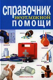Справочник неотложной помощи