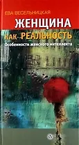 Женщина как реальность. Особенности женского интеллекта