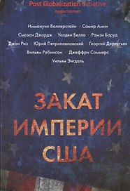 Закат империи США: Кризисы и конфликты