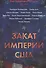 Закат империи США: Кризисы и конфликты - 0