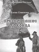 Претерпевшие до конца. Том 1 - 0