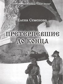 Претерпевшие до конца. Том 1